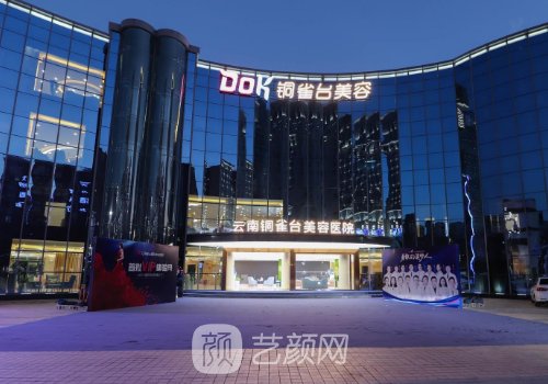 昆明銅雀臺整形醫院做面