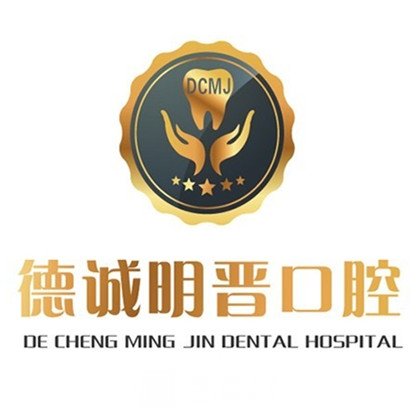 哈尔滨德诚明晋口腔门诊部