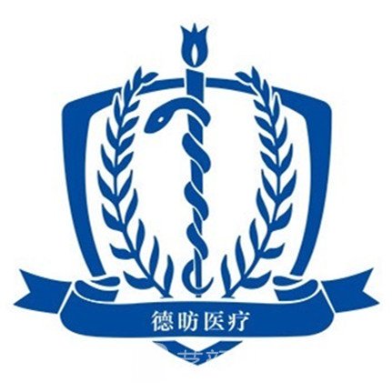 上海德昉医疗美容门诊部