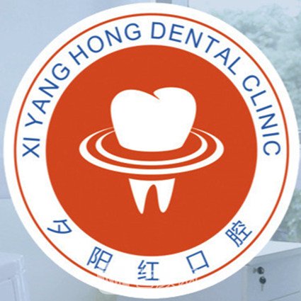 广州夕阳红口腔门诊部