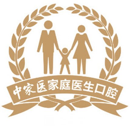 广州中家医家庭医生口腔门诊部