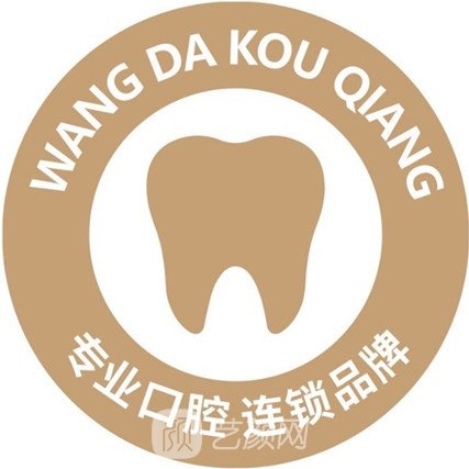 上海旺达口腔门诊部