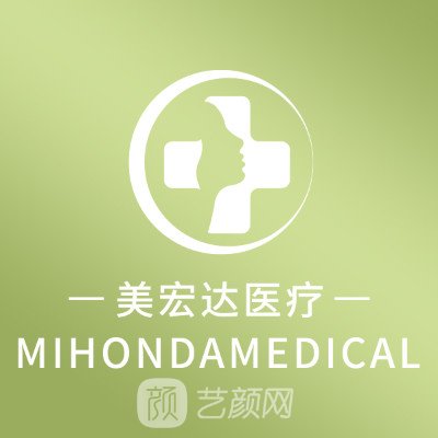 青岛美宏达医疗美容门诊部