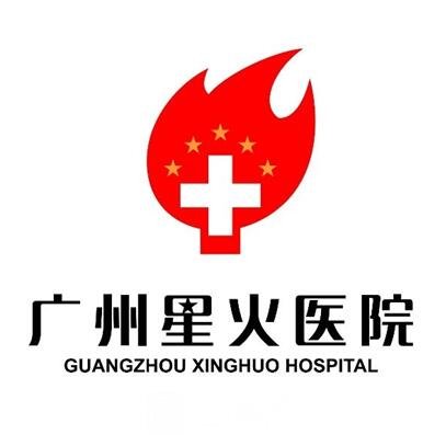 广州星火医院整形科