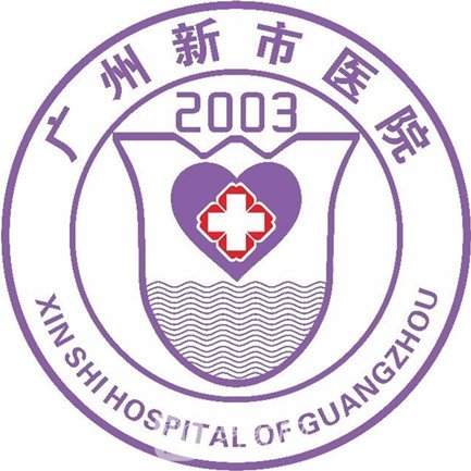 广州新市医院皮肤科