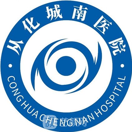 广州从化区城南医院整形科