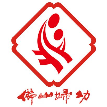 佛山市妇幼保健院皮肤科