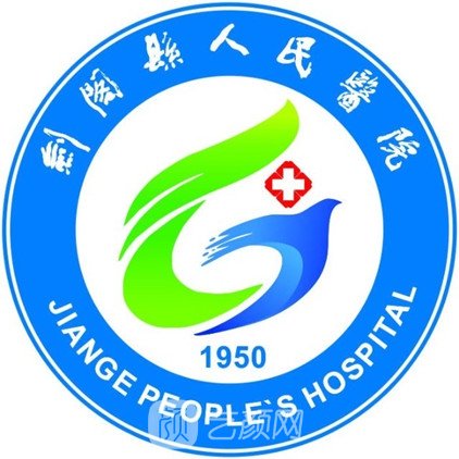 剑阁县人民医院整形科