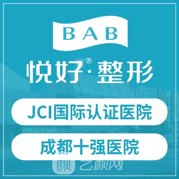 成都悦好医学美容医院