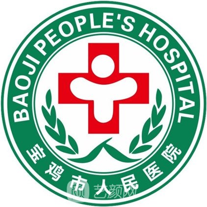 宝鸡市人民医院整形科