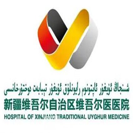 新疆维吾尔自治区维吾尔医医院皮肤科