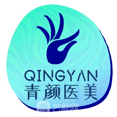 广州青颜医疗美容诊所