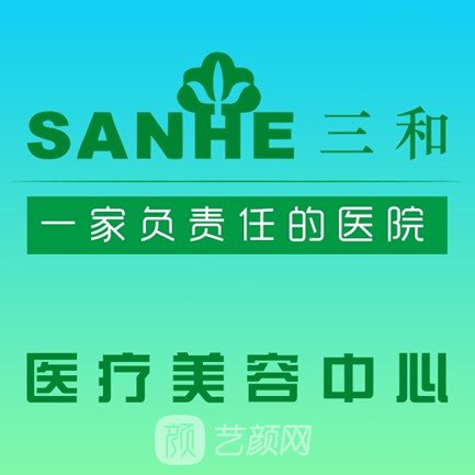 惠阳三和医院医疗美容科