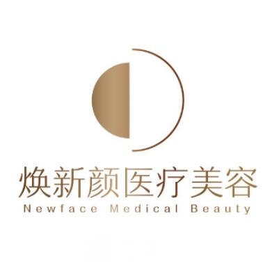 广州焕新颜医疗美容门诊部