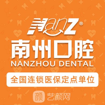 常州南州口腔门诊部