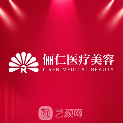 深圳俪仁医疗美容诊所