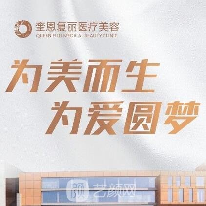 成都奎恩复丽医疗美容门诊部