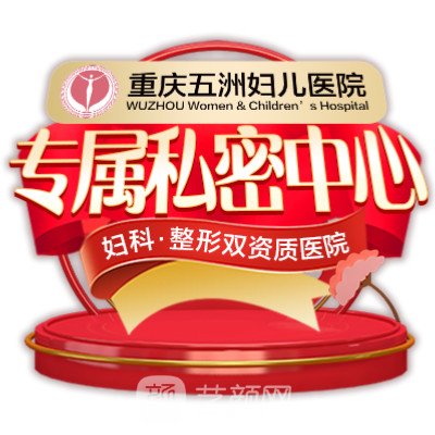 重庆五洲妇儿医院私密整形科