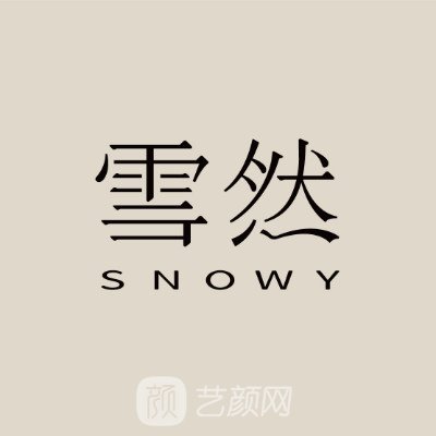 深圳雪然晴雯医疗美容诊所