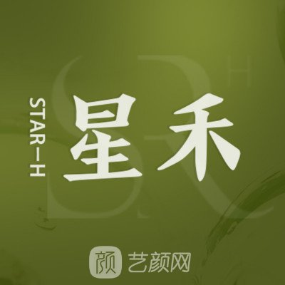 麻城星禾医疗美容诊所