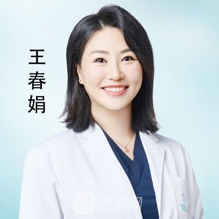 王春娟