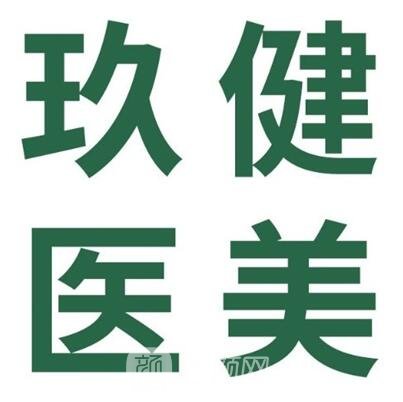 深圳玖健医疗美容门诊部
