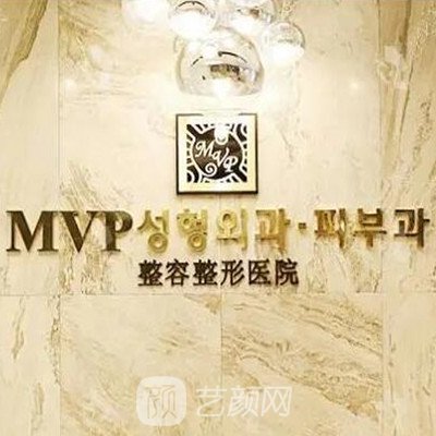 韩国MVP整形外科医院