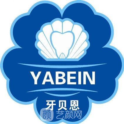 宁波牙贝恩口腔门诊部