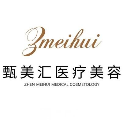 沈阳甄美汇医疗美容诊所