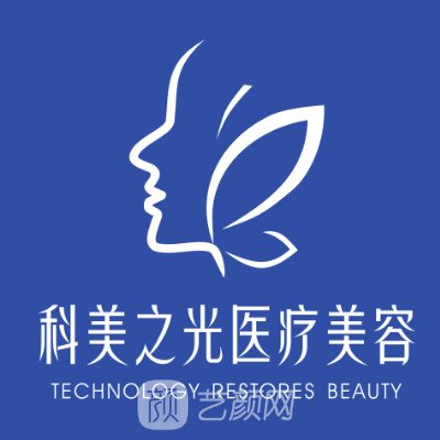 成都成华科美之光医疗美容门诊部