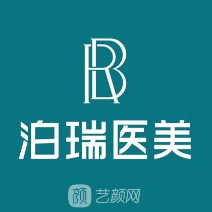 成都泊莱瑞医疗美容门诊部