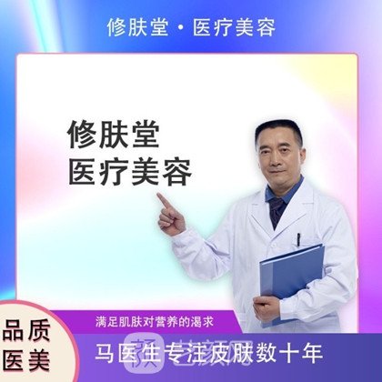 济南修肤医疗美容诊所