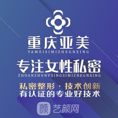 重庆亚美综合门诊部私密整形科