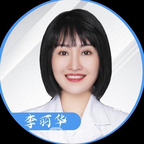 李丽华