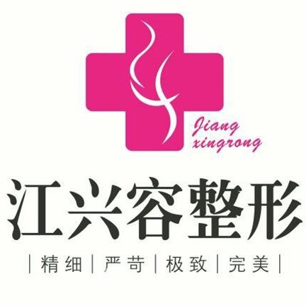 重庆江兴容医疗美容诊所
