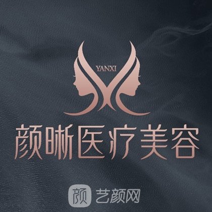 昆明颜晰医疗美容诊所