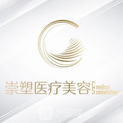 北京崇塑医疗美容诊所