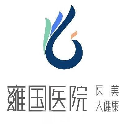 重庆雍国美容医院