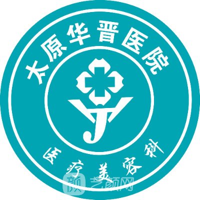 太原华晋医院医疗美容科