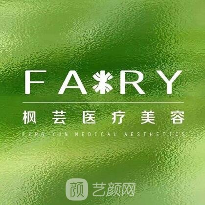 成都枫芸医疗美容门诊部