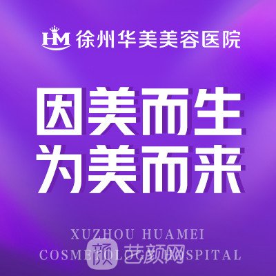 徐州华美美容医院
