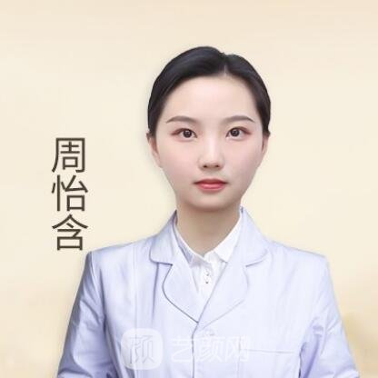 周怡含