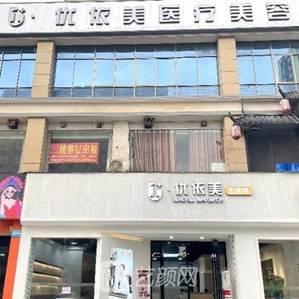 宁乡优依美医疗美容诊所