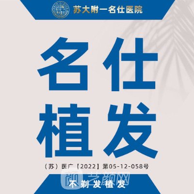 苏州名仕医院植发科