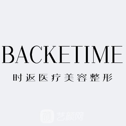 济南时返医疗美容诊所