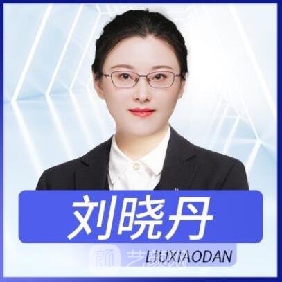 刘晓丹
