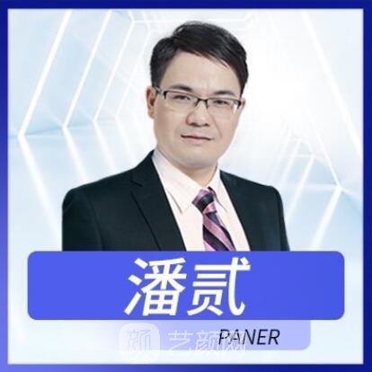 潘贰