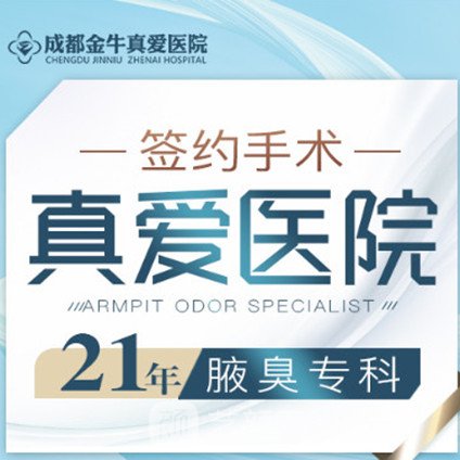 成都金牛真爱医院整形科