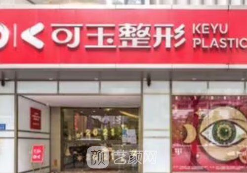 广州可玉整形医院面部拉皮除皱案例曝光|附体验对比图