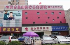 保定蓝山美容整形医院怎么样？地址在哪？院长是谁？